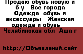 Продаю обувь новую и б/у - Все города Одежда, обувь и аксессуары » Женская одежда и обувь   . Челябинская обл.,Аша г.